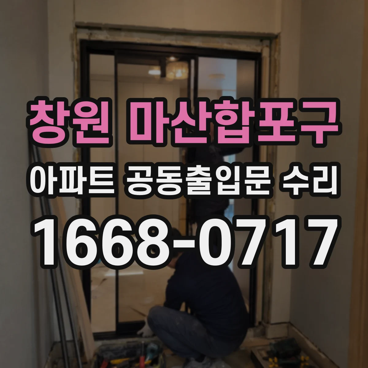 창원 마산합포구 아파트 공동출입문 수리