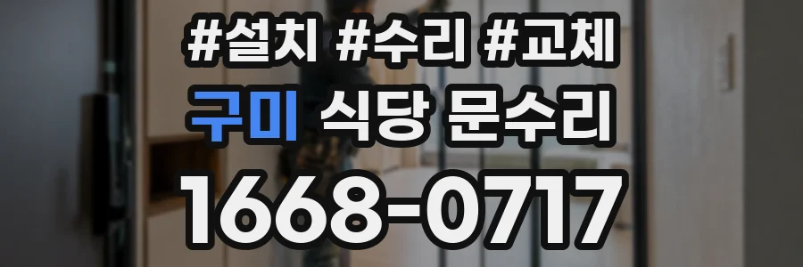 구미 식당 문수리