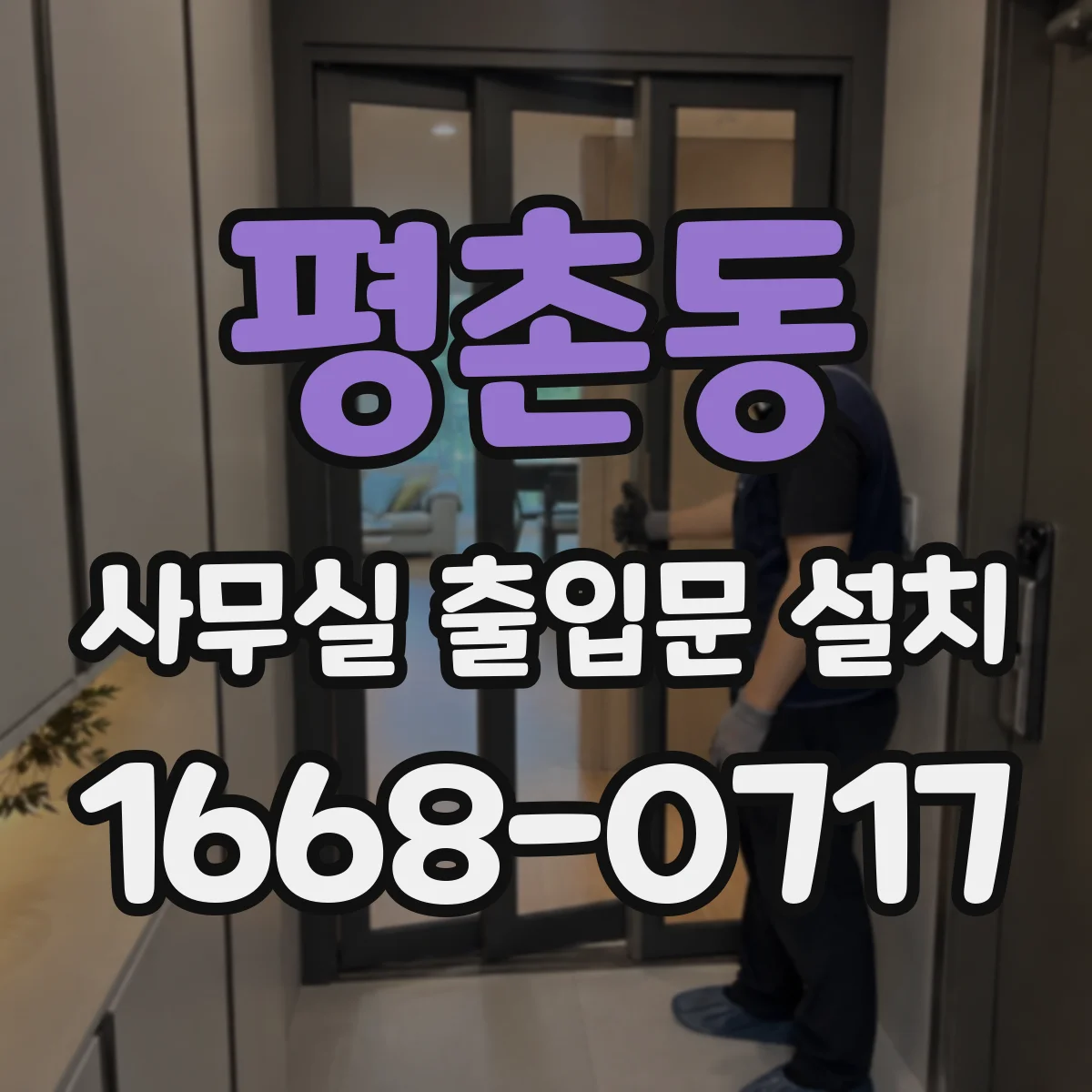 평촌동 사무실 출입문 설치
