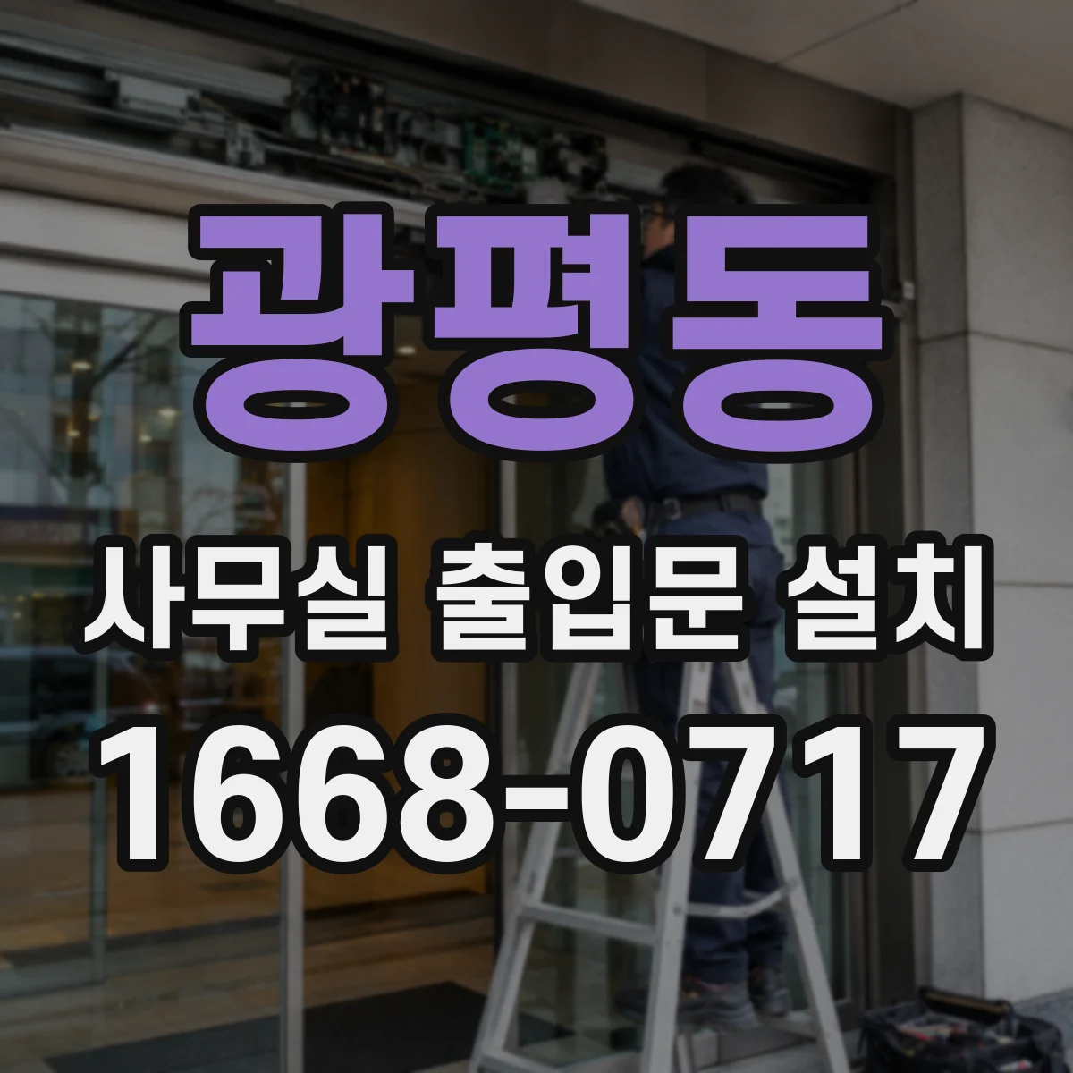 광평동 사무실 출입문 설치