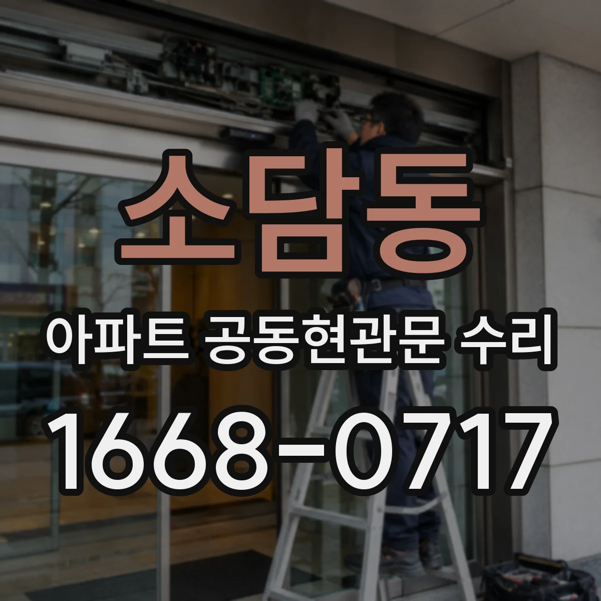 소담동 아파트 공동현관문 수리