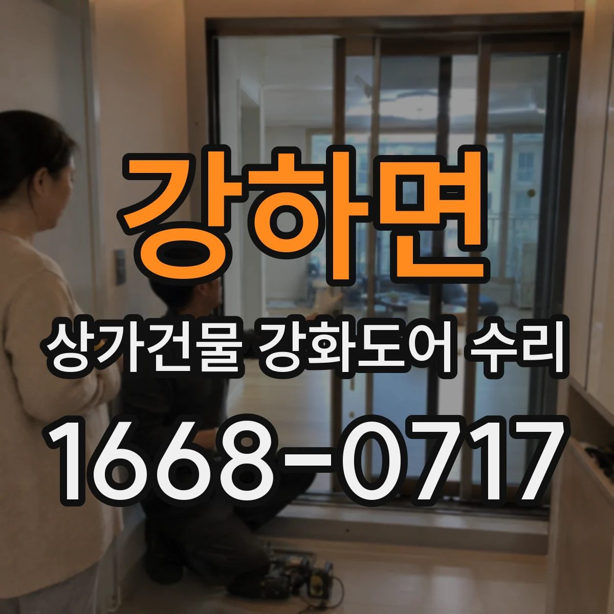 강하면 상가건물 강화도어 수리