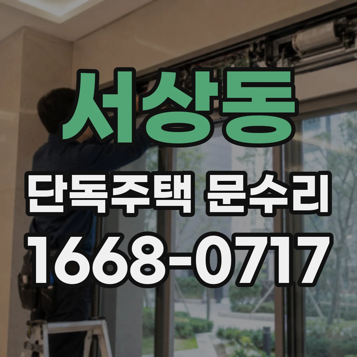 서상동 단독주택 문수리