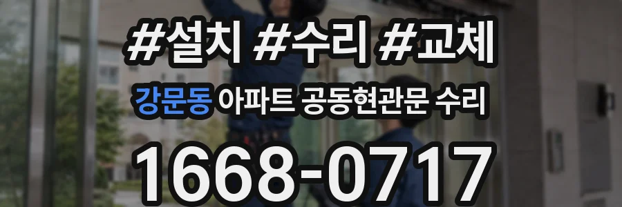 강문동 아파트 공동현관문 수리