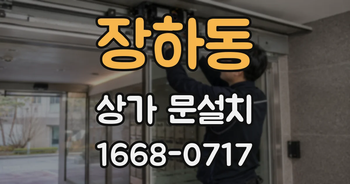 장하동 상가 문설치