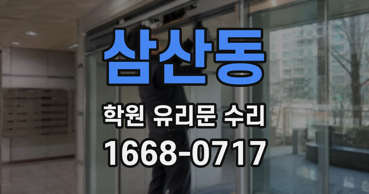 삼산동 학원 유리문 수리