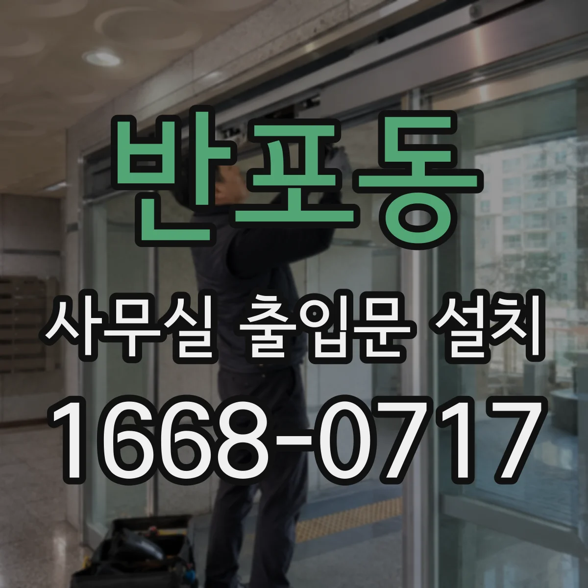 반포동 사무실 출입문 설치