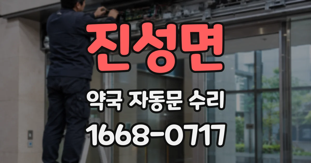 진성면 약국 자동문 수리