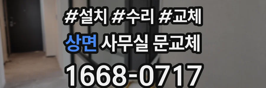 상면 사무실 문교체