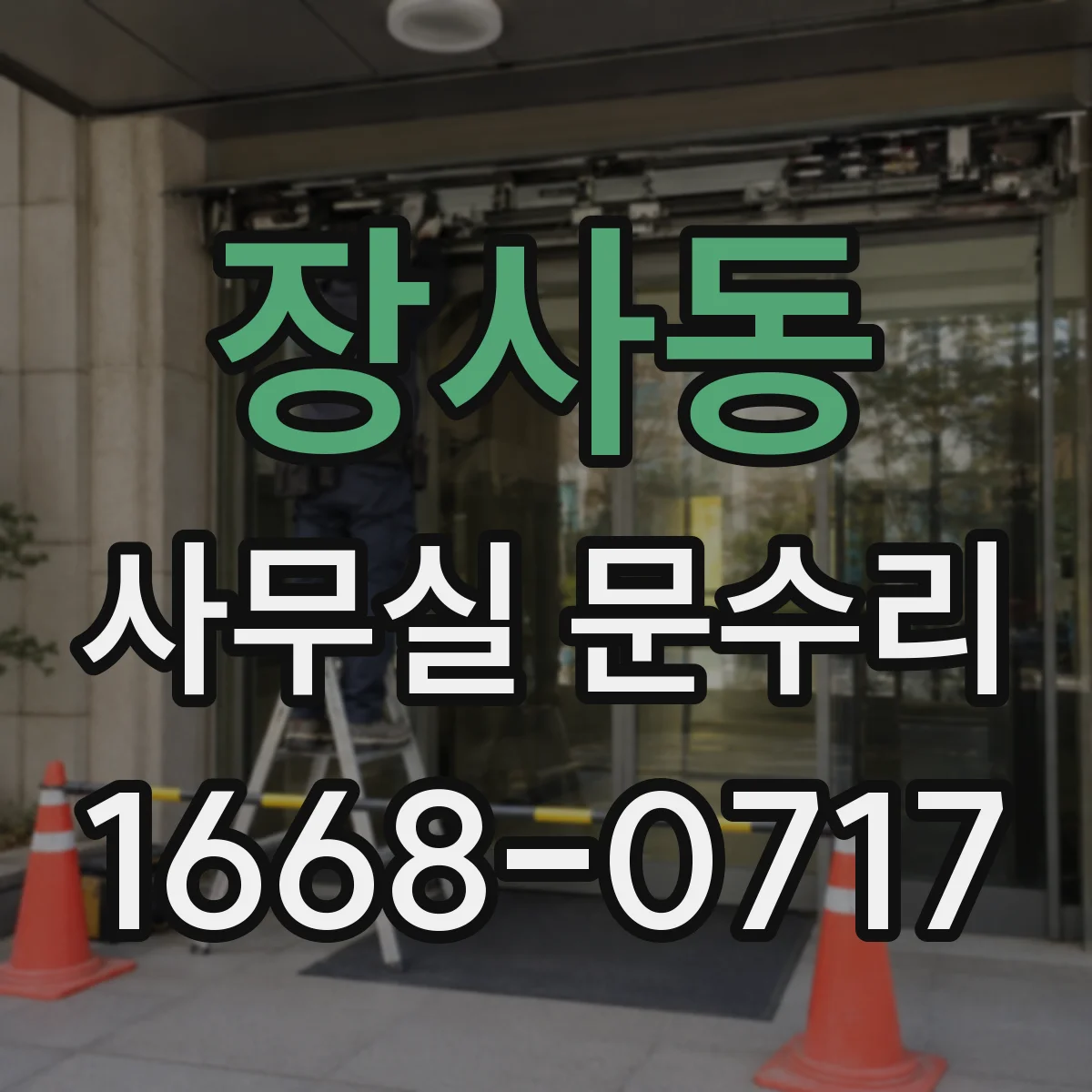 장사동 사무실 문수리 문틀과 힌지 간극 조정 손끼임 방지 부품 교체