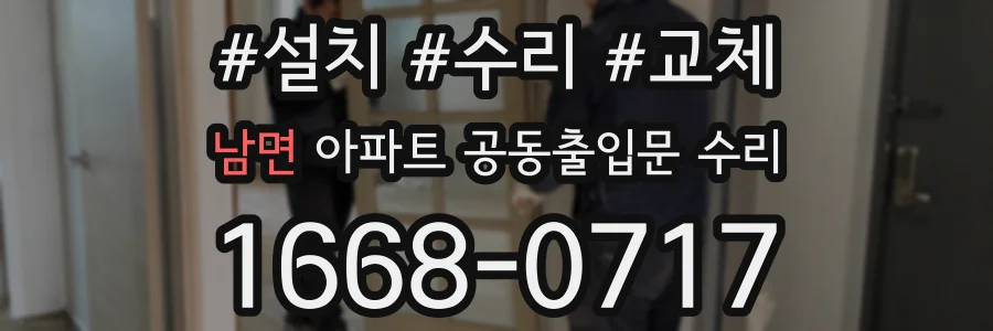 남면 아파트 공동출입문 수리