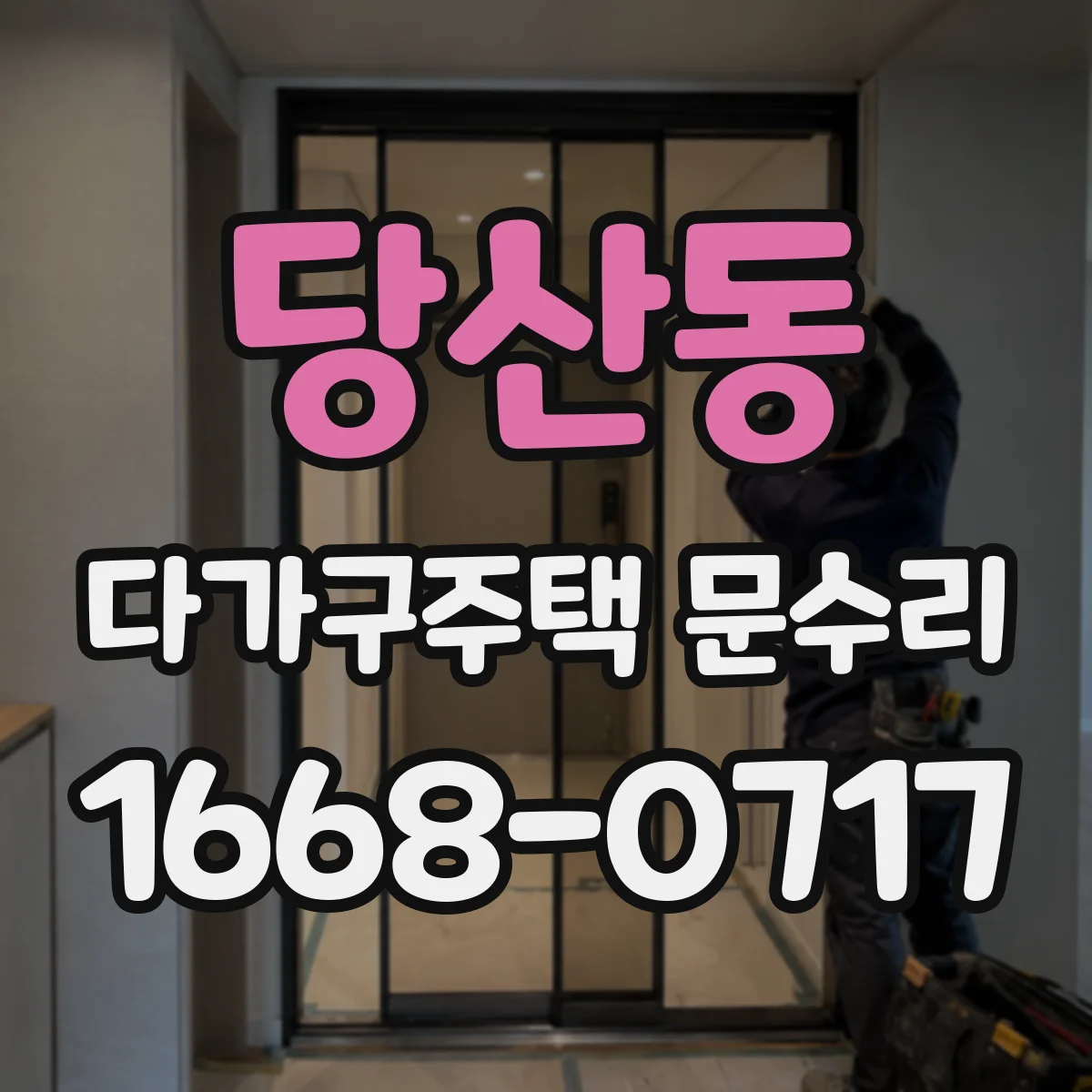 당산동 다가구주택 문수리