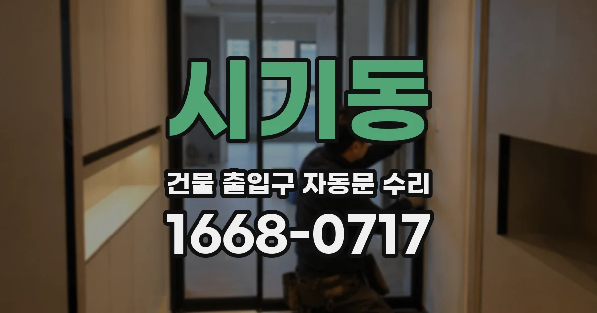 시기동 건물 출입구 자동문 수리