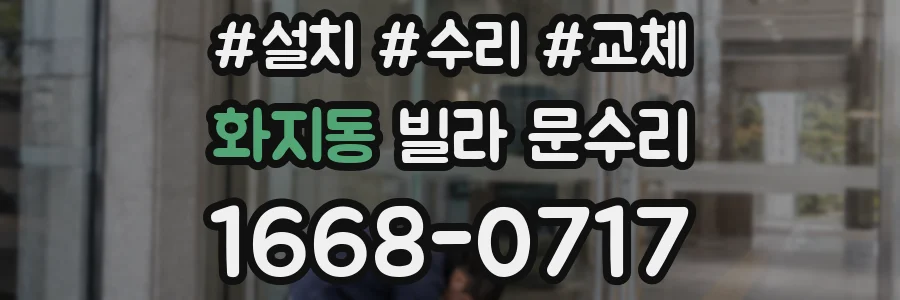 화지동 빌라 문수리