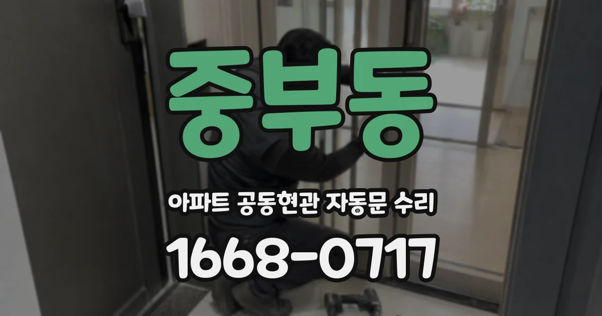 중부동 아파트 공동현관 자동문 수리