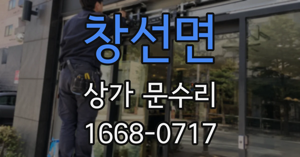 창선면 상가 문수리
