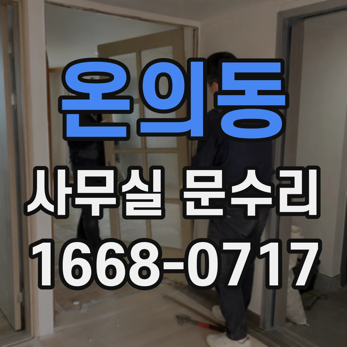 온의동 사무실 문수리