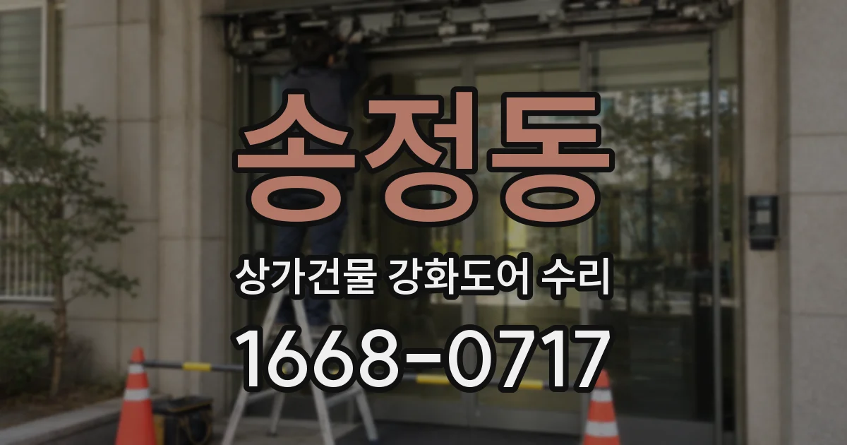 송정동 상가건물 강화도어 수리