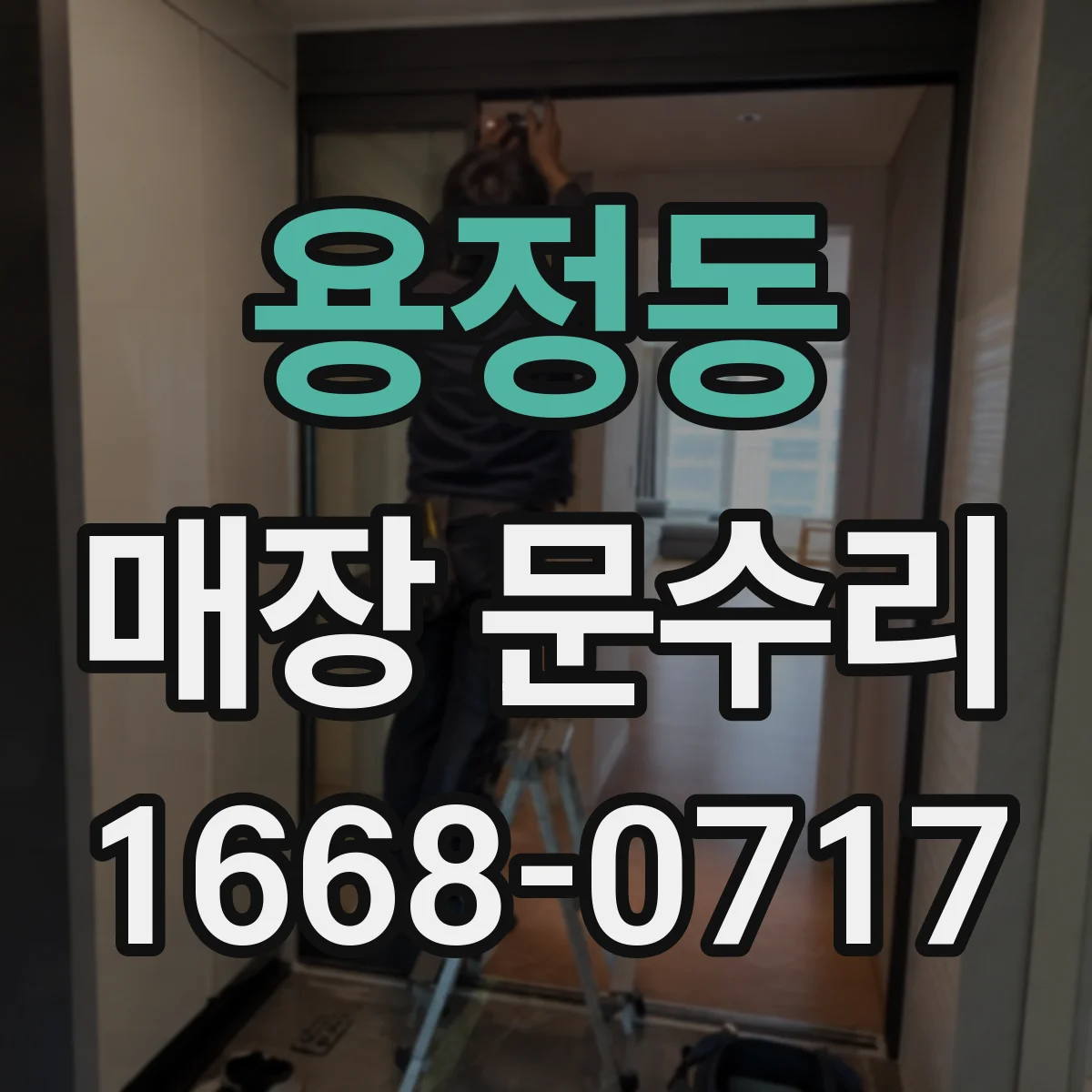 용정동 매장 문수리