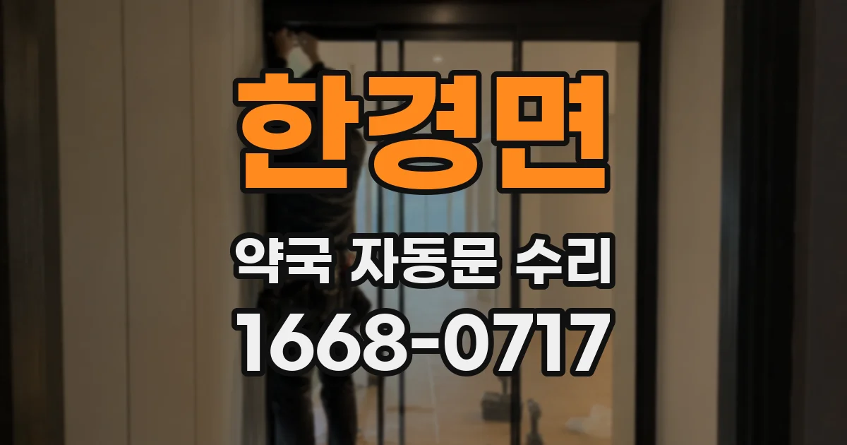 한경면 약국 자동문 수리