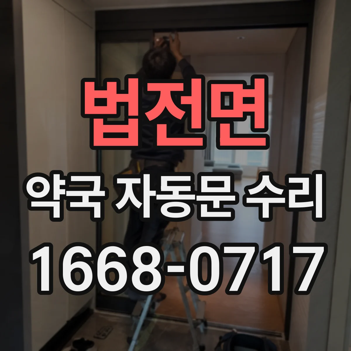 법전면 약국 자동문 수리