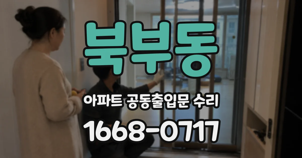 북부동 아파트 공동출입문 수리