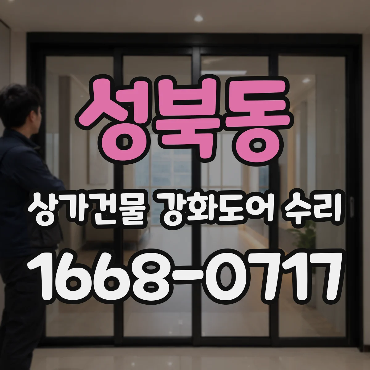 성북동 상가건물 강화도어 수리