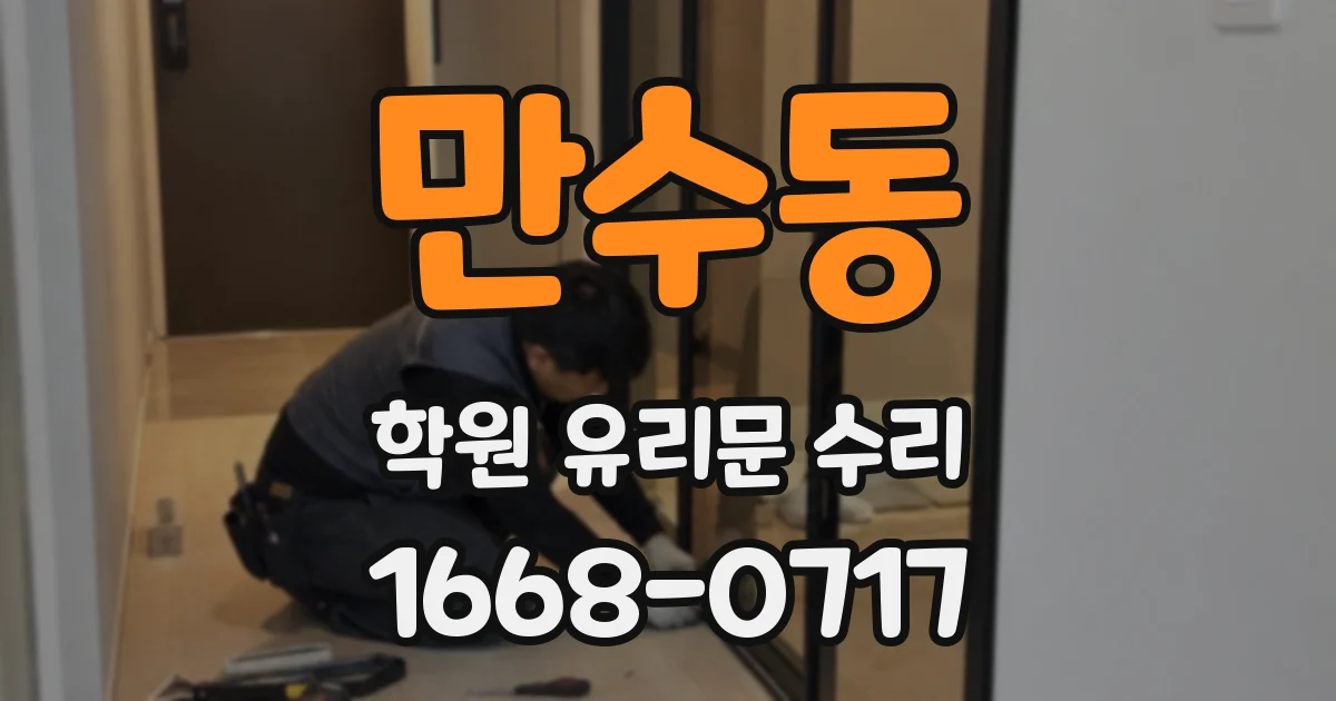 만수동 학원 유리문 수리