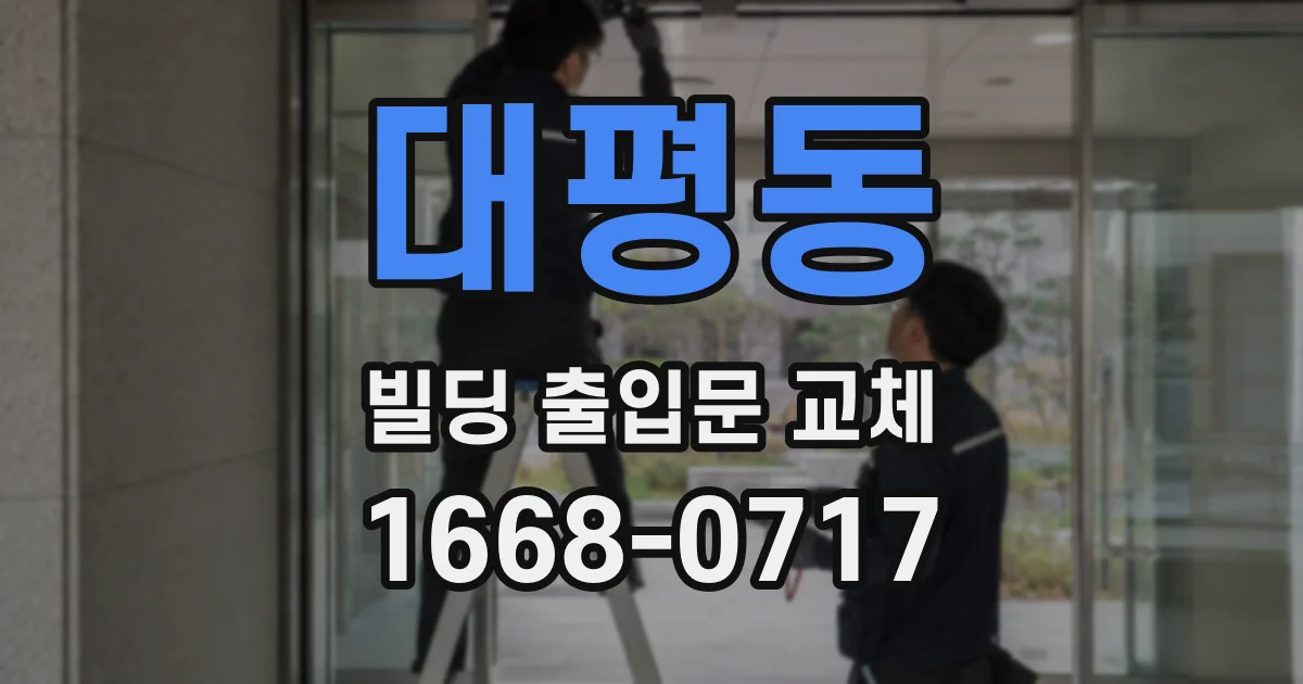 대평동 빌딩 출입문 교체
