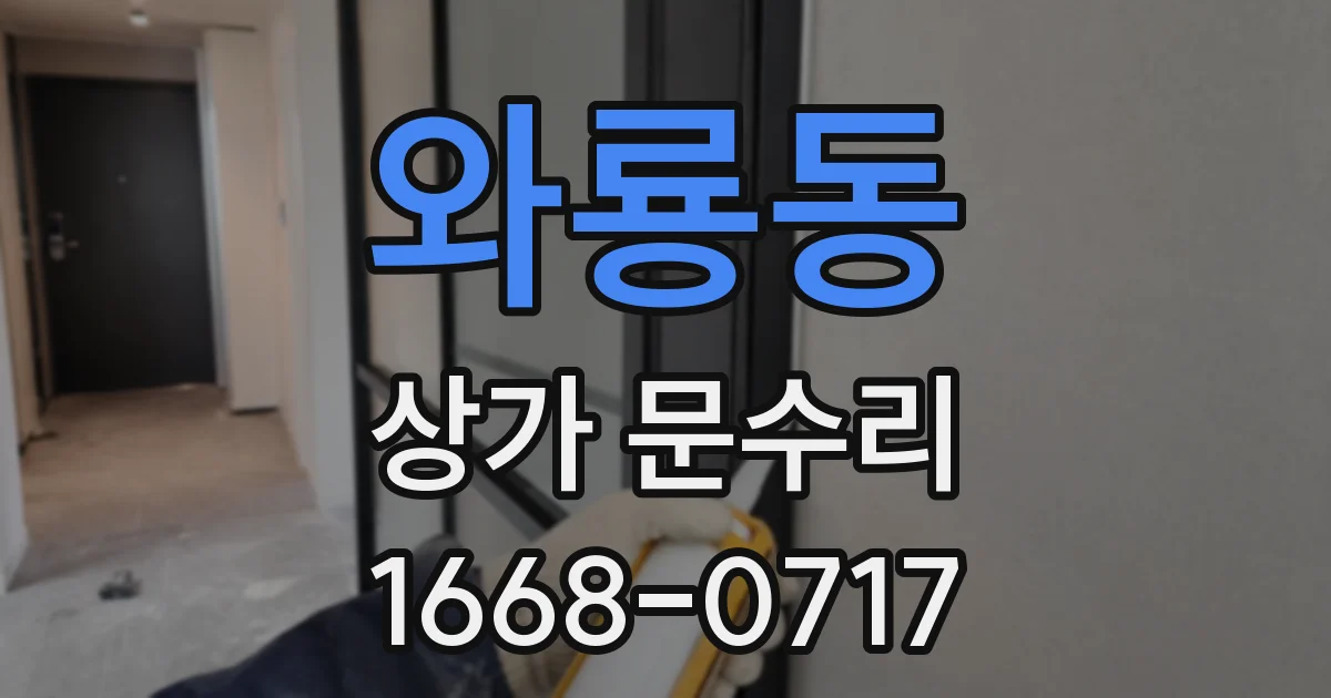 와룡동 상가 문수리