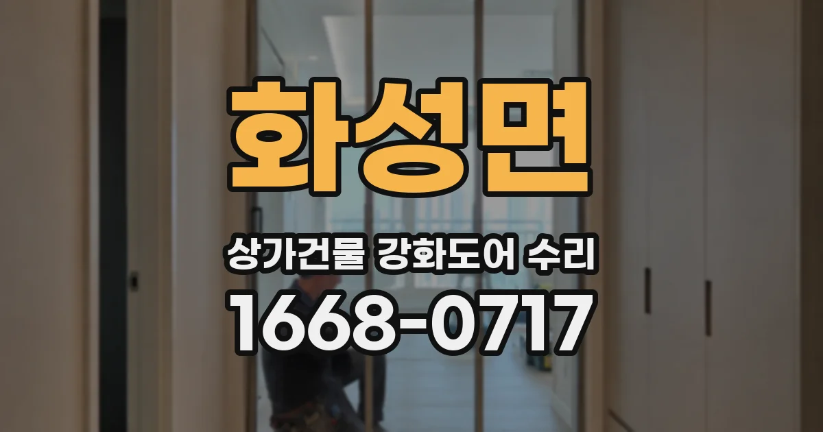 화성면 상가건물 강화도어 수리
