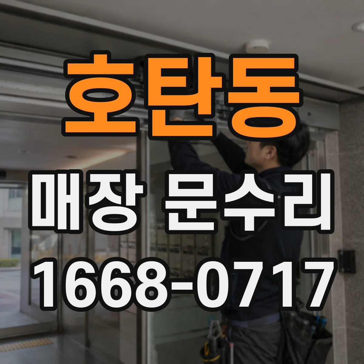 호탄동 매장 문수리