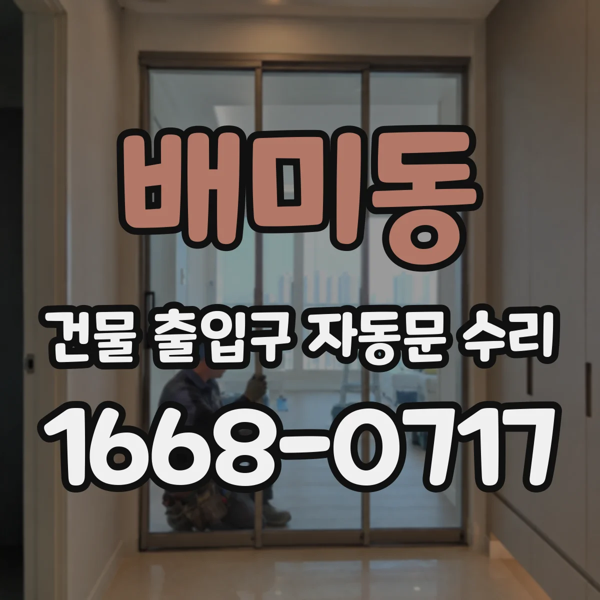 배미동 건물 출입구 자동문 수리