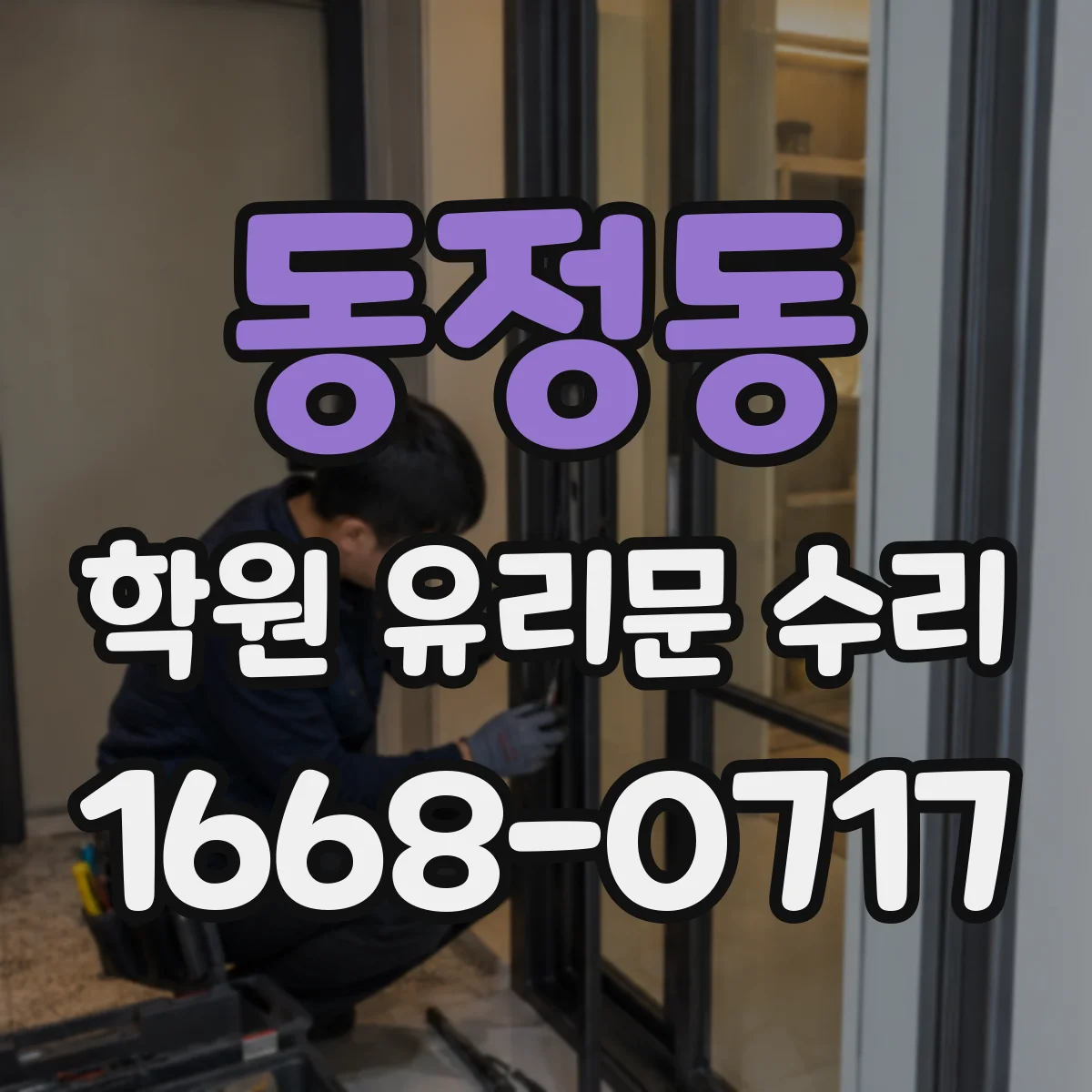 동정동 학원 유리문 수리