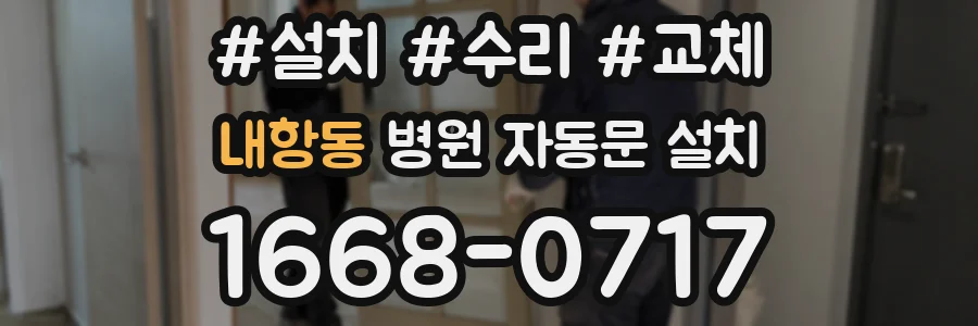 내항동 병원 자동문 설치