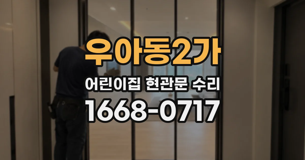 우아동2가 어린이집 현관문 수리