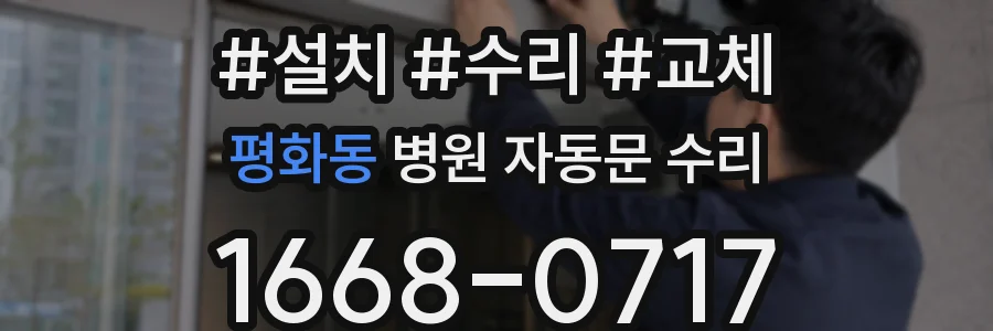 평화동 병원 자동문 수리