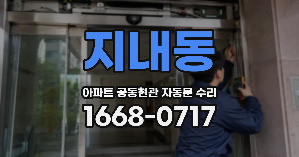 지내동 아파트 공동현관 자동문 수리