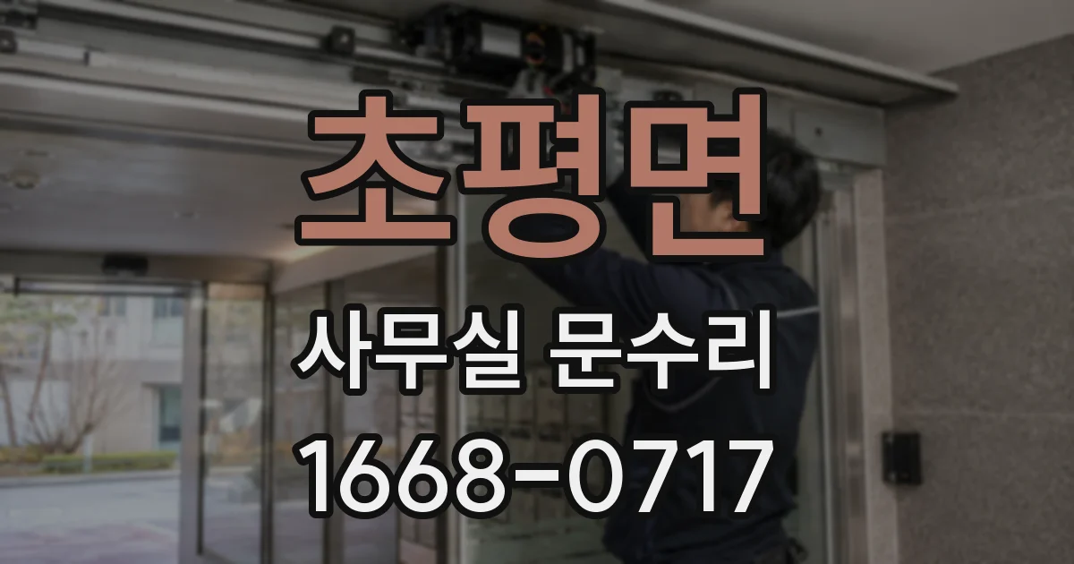 초평면 사무실 문수리