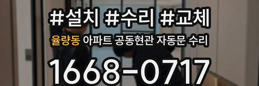 율량동 아파트 공동현관 자동문 수리