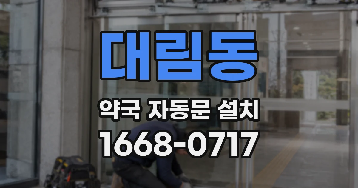 대림동 약국 자동문 설치