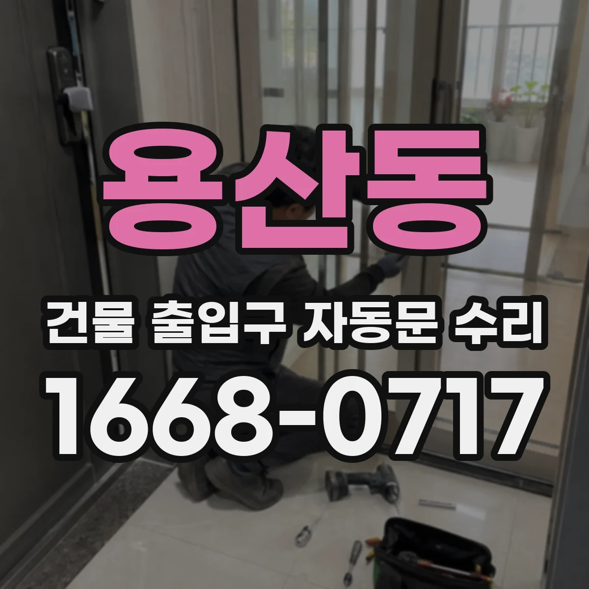용산동 건물 출입구 자동문 수리