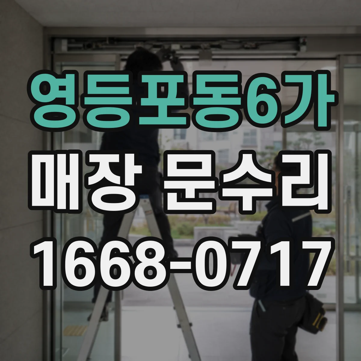 영등포동6가 매장 문수리