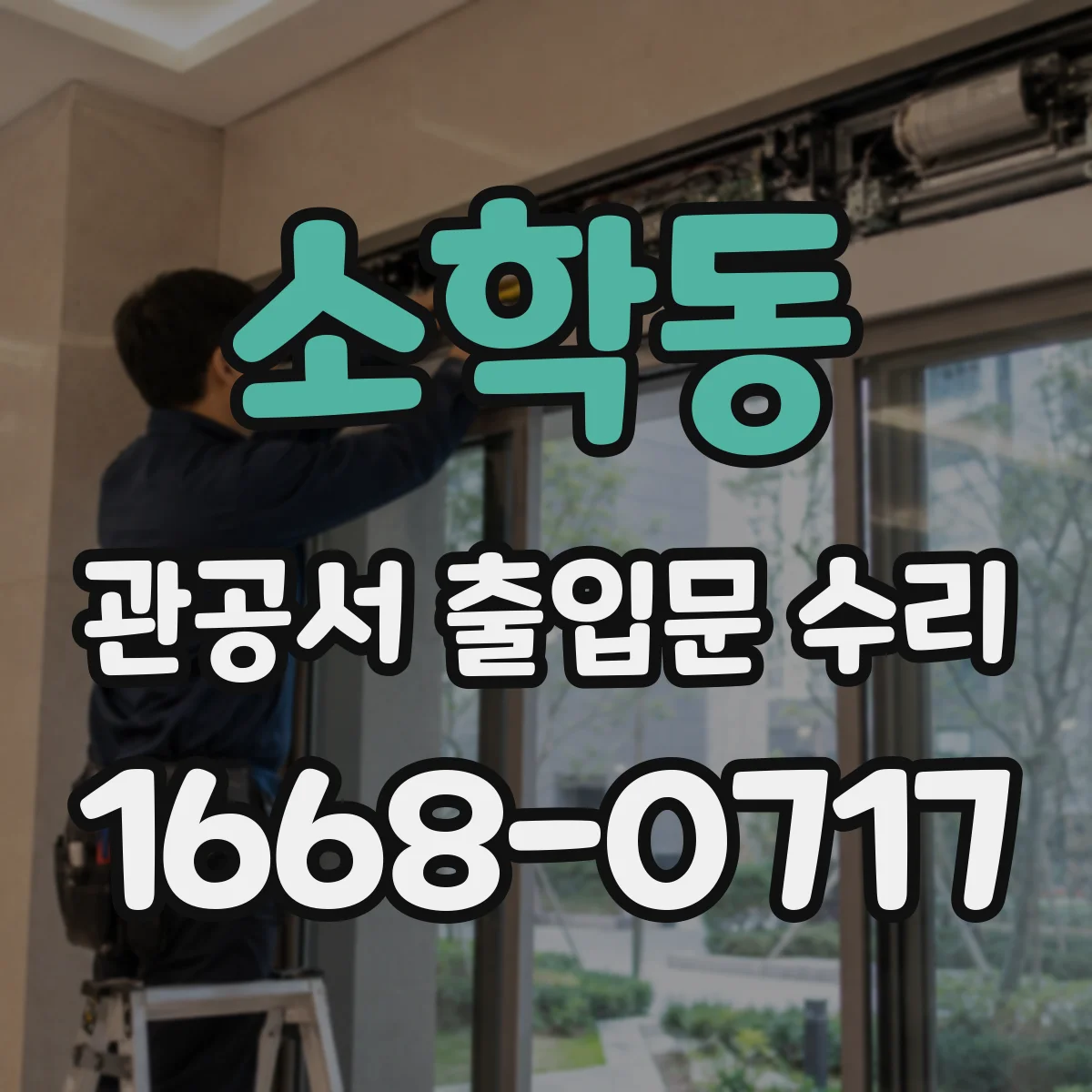 소학동 관공서 출입문 수리