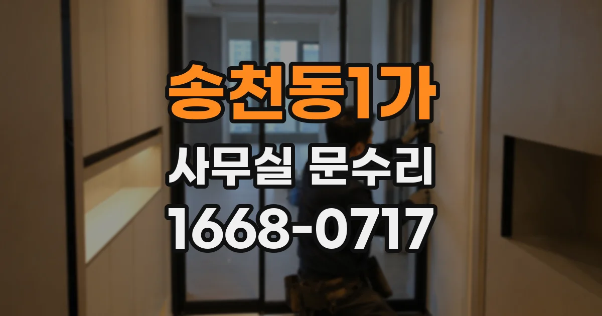 송천동1가 사무실 문수리