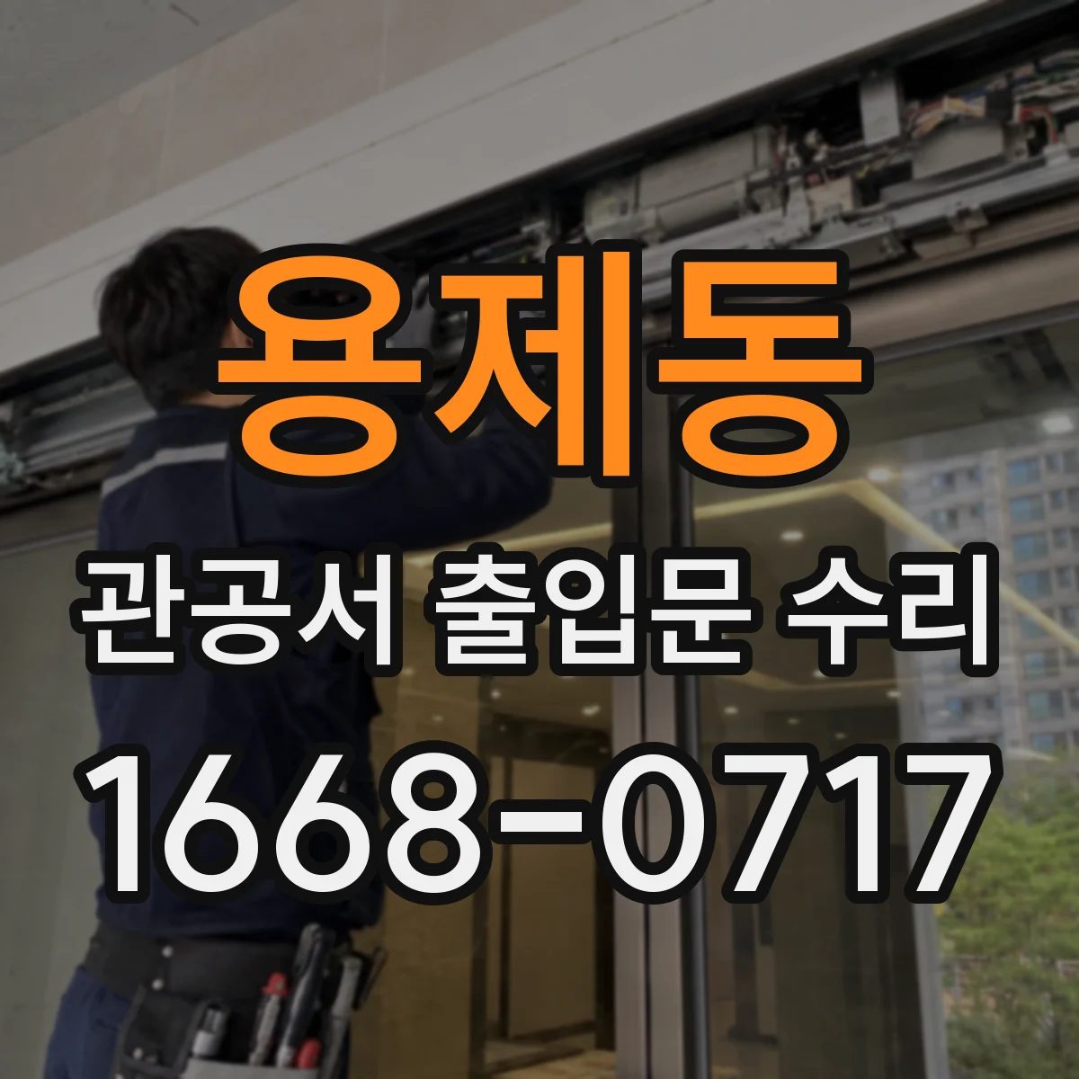 용제동 관공서 출입문 수리