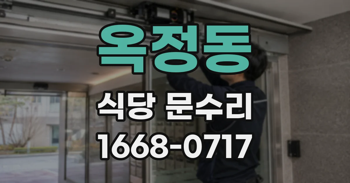 옥정동 식당 문수리