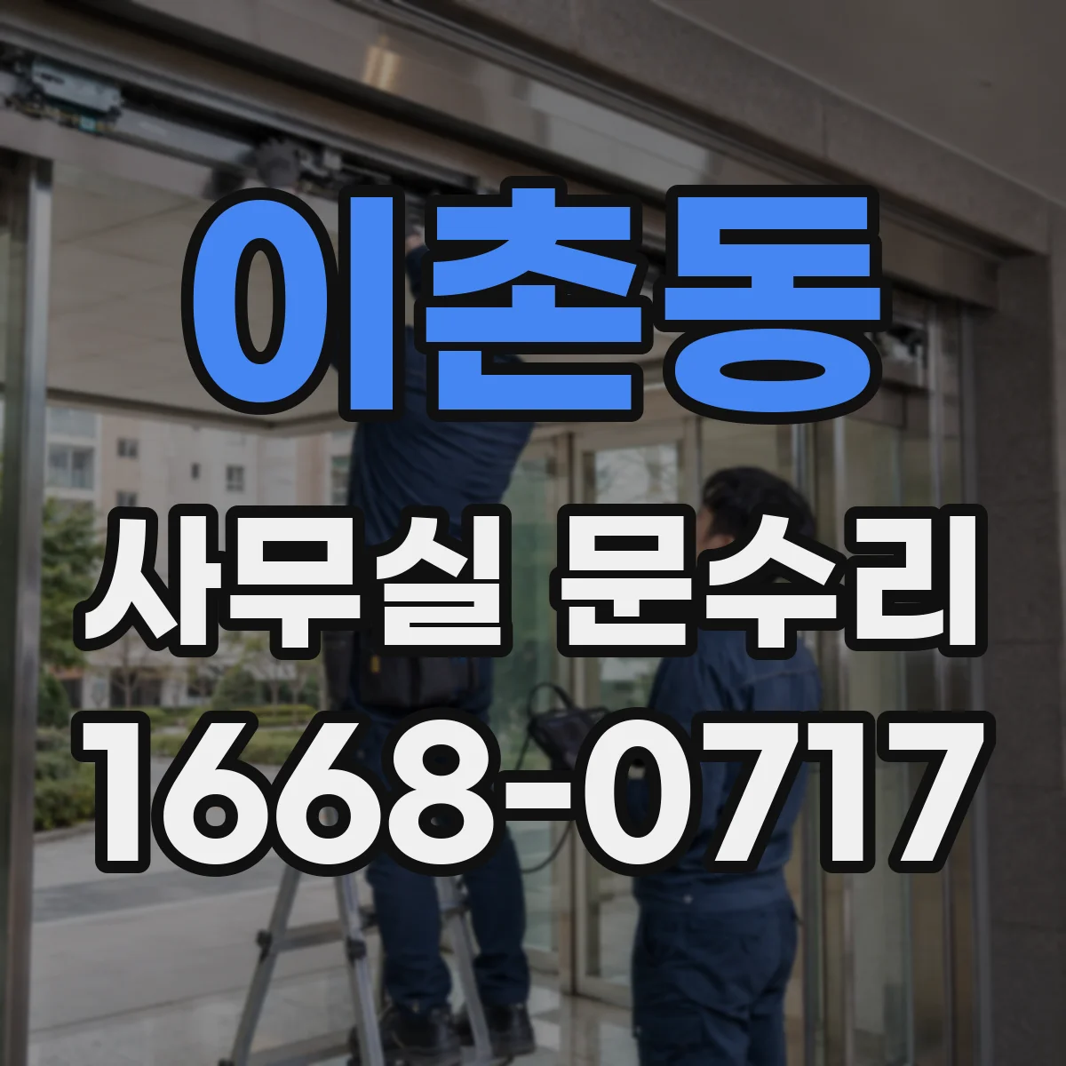 이촌동 사무실 문수리 강풍·외부 압력으로 유리문이 깨지는 경우