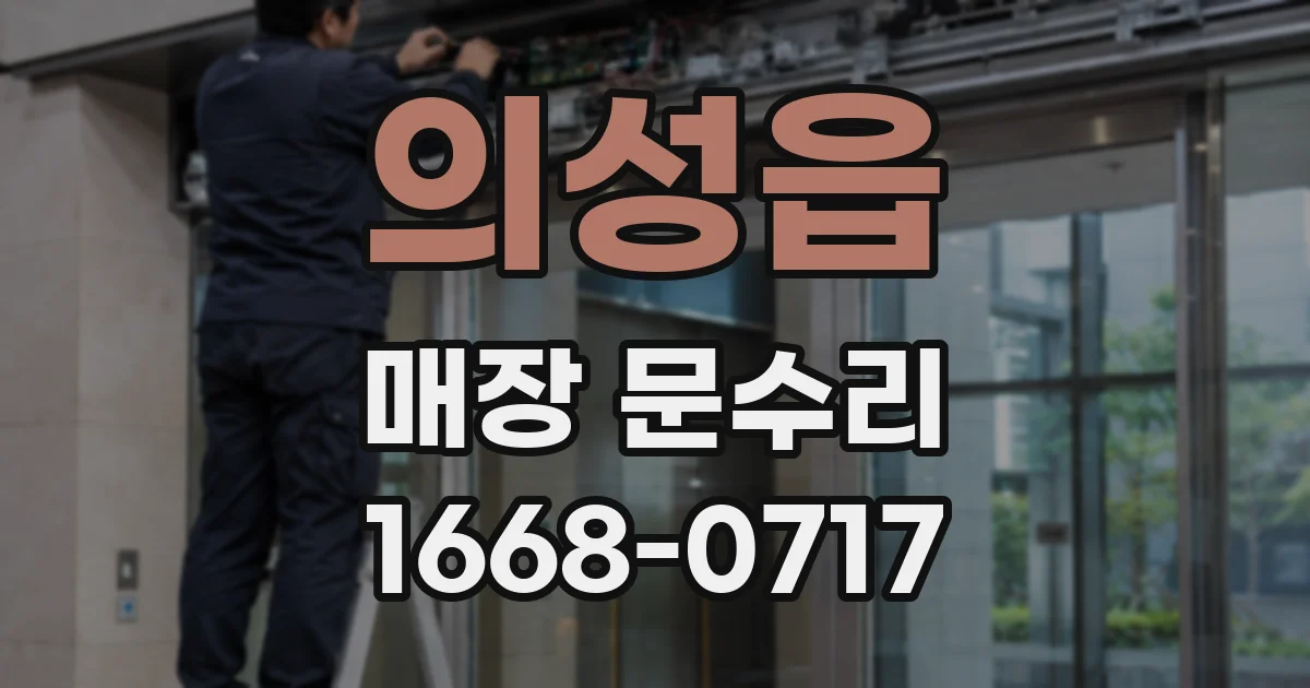 의성읍 매장 문수리