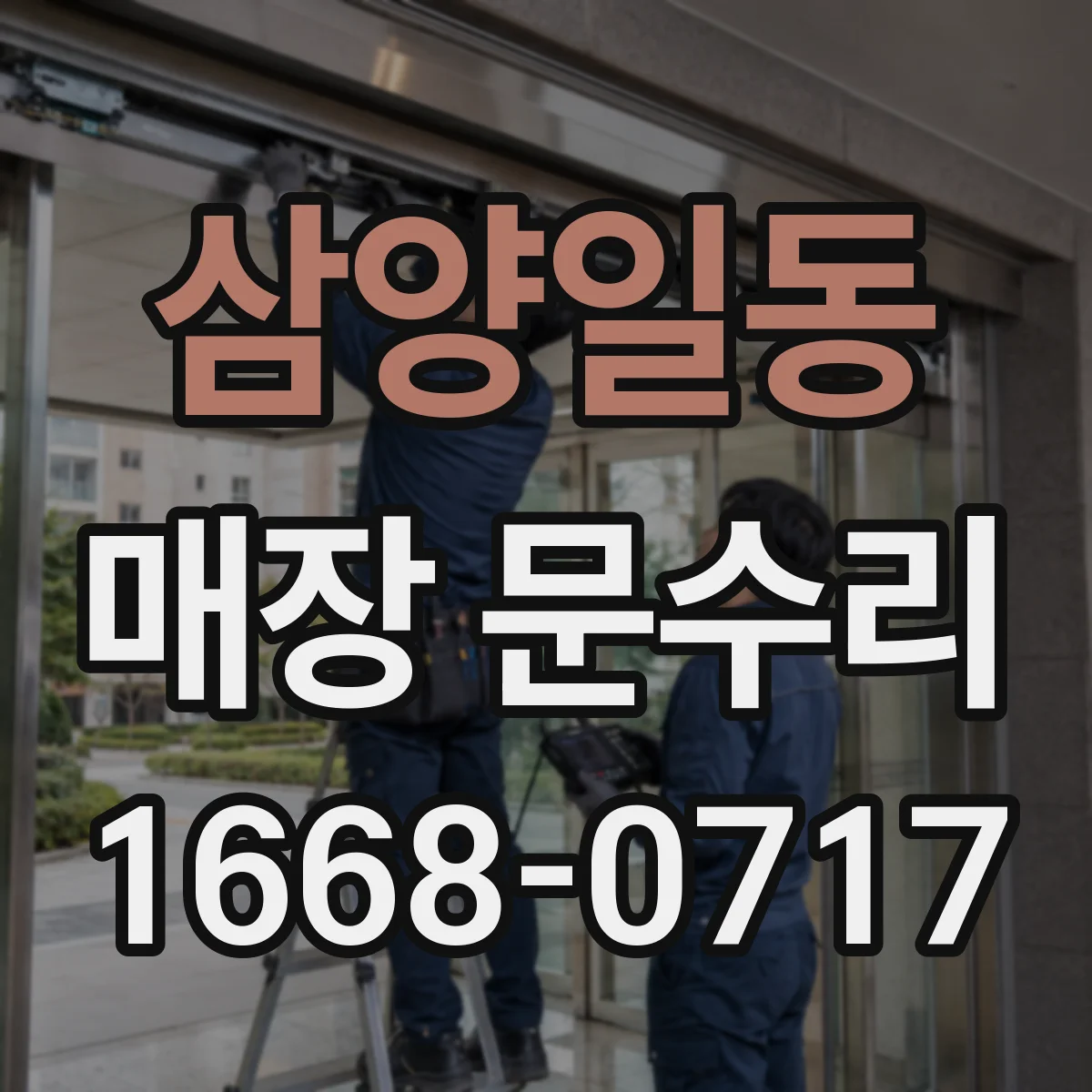 삼양일동 매장 문수리